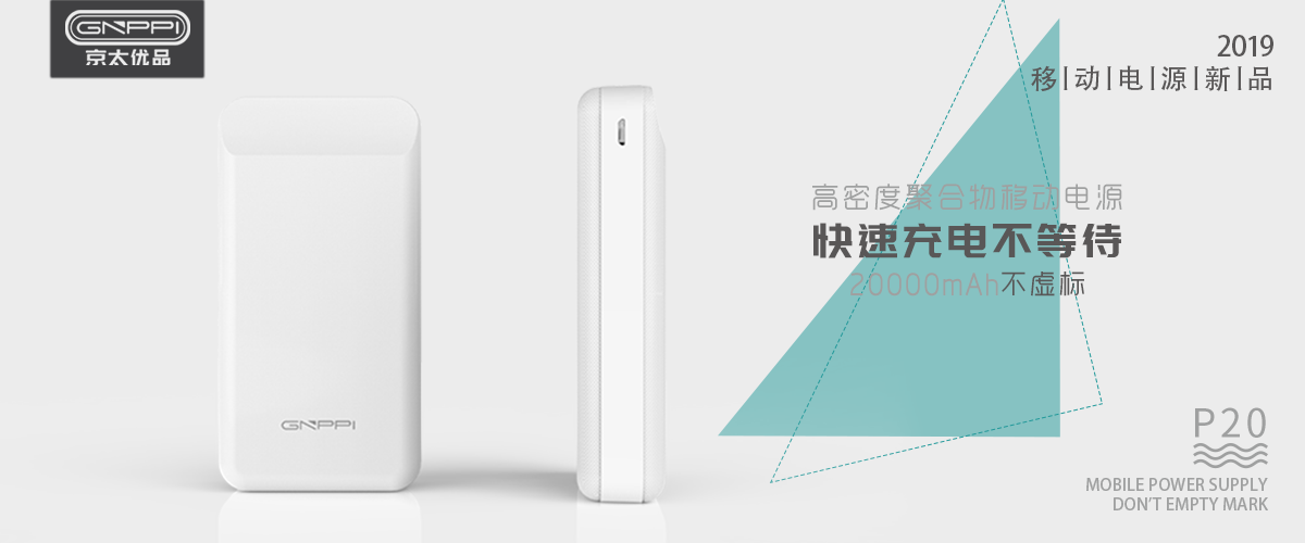 P20移动电源